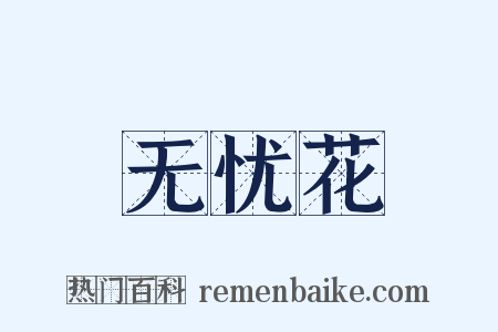 无忧花是什么意思的图片